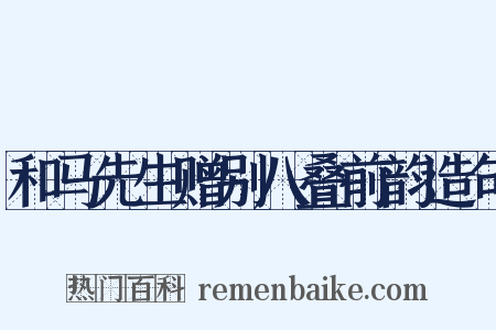 和马先生赠别八叠前韵造句是什么意思的图片